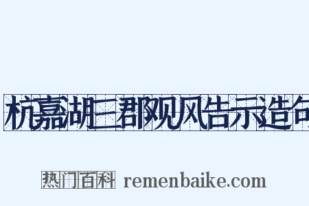 杭嘉湖三郡观风告示造句是什么意思的图片